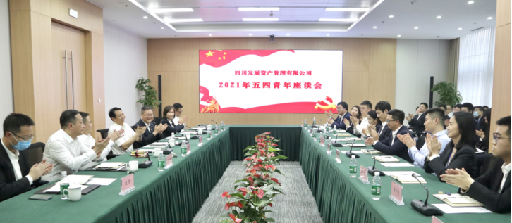 以青春之名，書寫資管新篇 ———川發(fā)資管召開(kāi)五四青年座談會(huì)