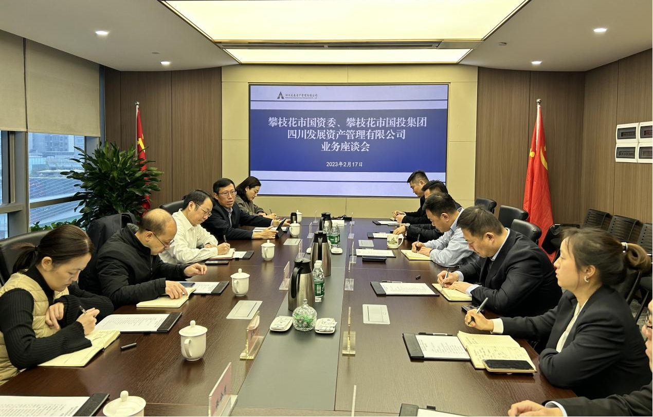 攀枝花國投赴資管公司開展業(yè)務交流