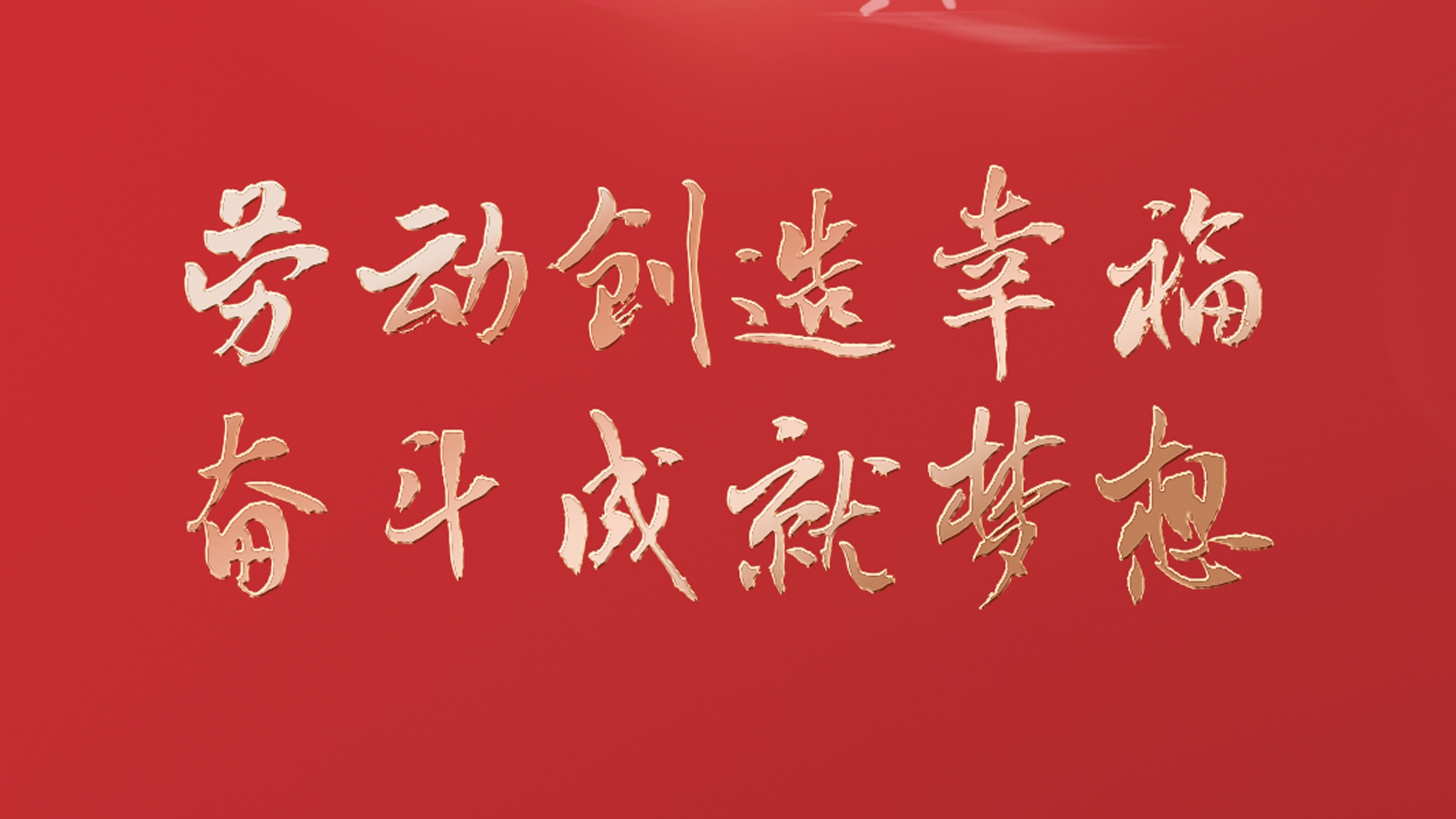 勞動(dòng)創(chuàng)造幸福 奮斗成就夢(mèng)想！