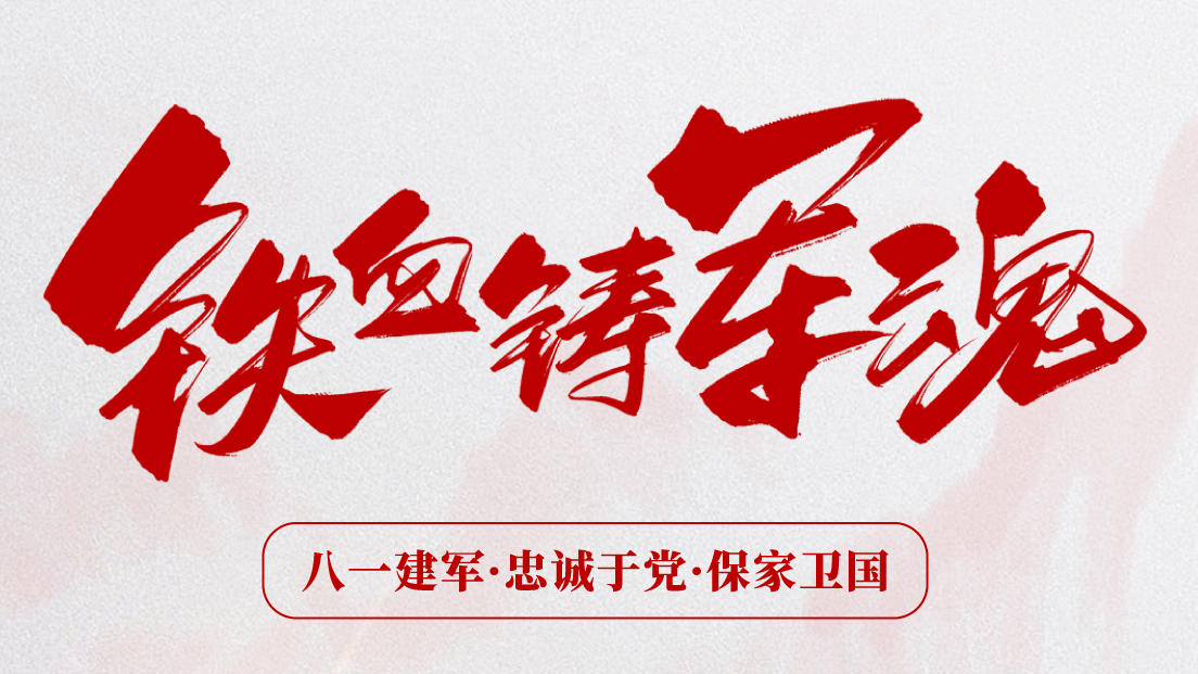 熱烈慶祝建軍96周年！