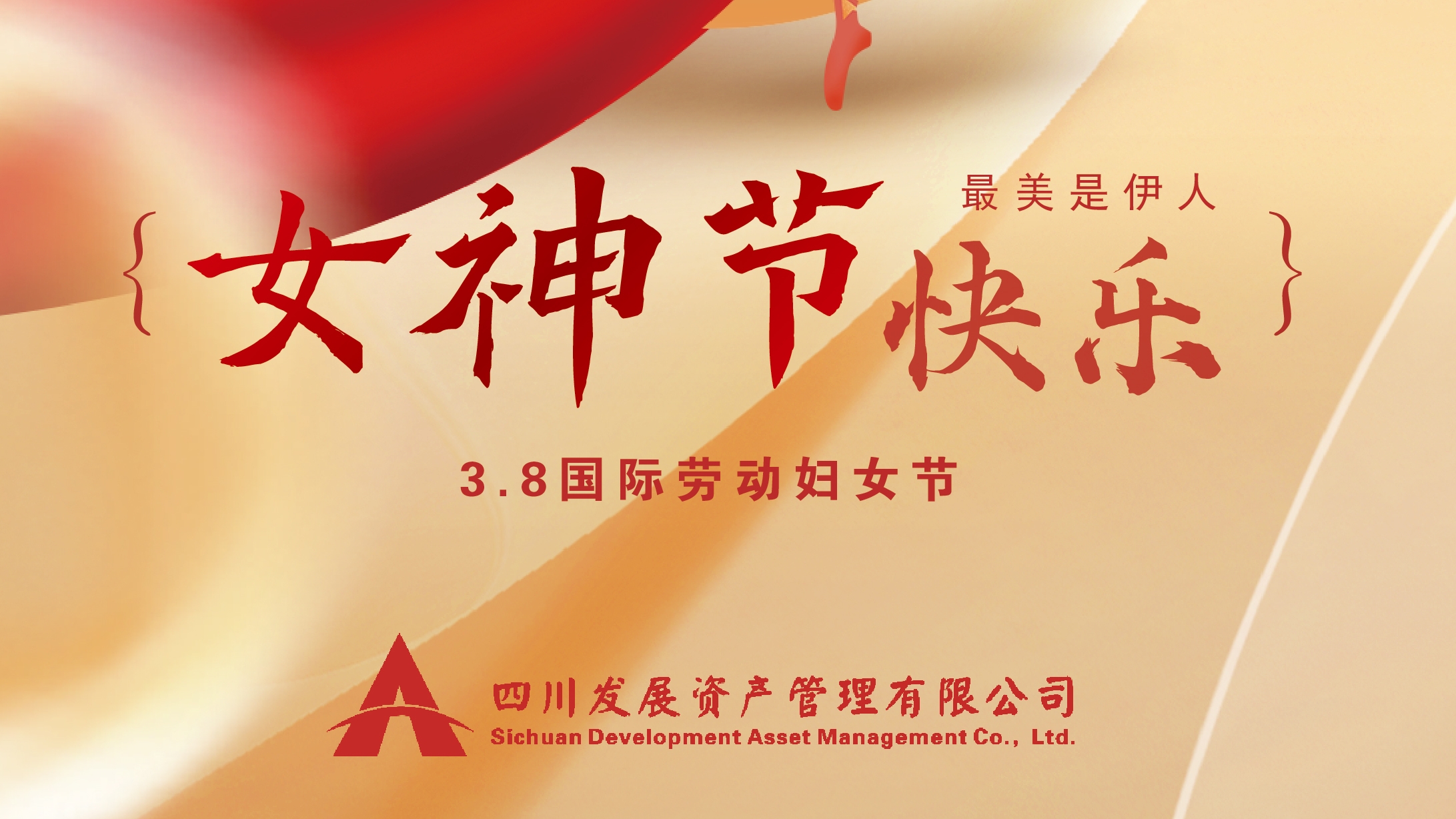 三八“女神節(jié)”快樂！