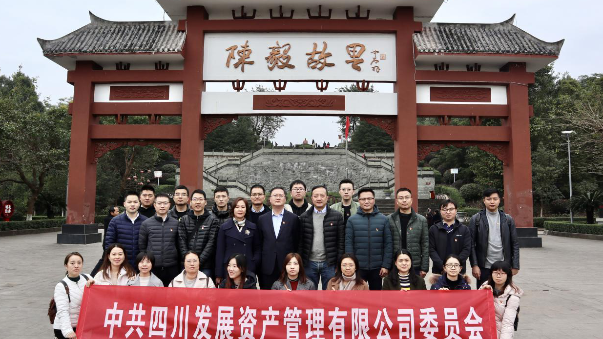 傳承紅色基因，牢記入黨初心 ——四川發(fā)展資產(chǎn)管理有限公司黨委開展主題黨日活動(dòng)