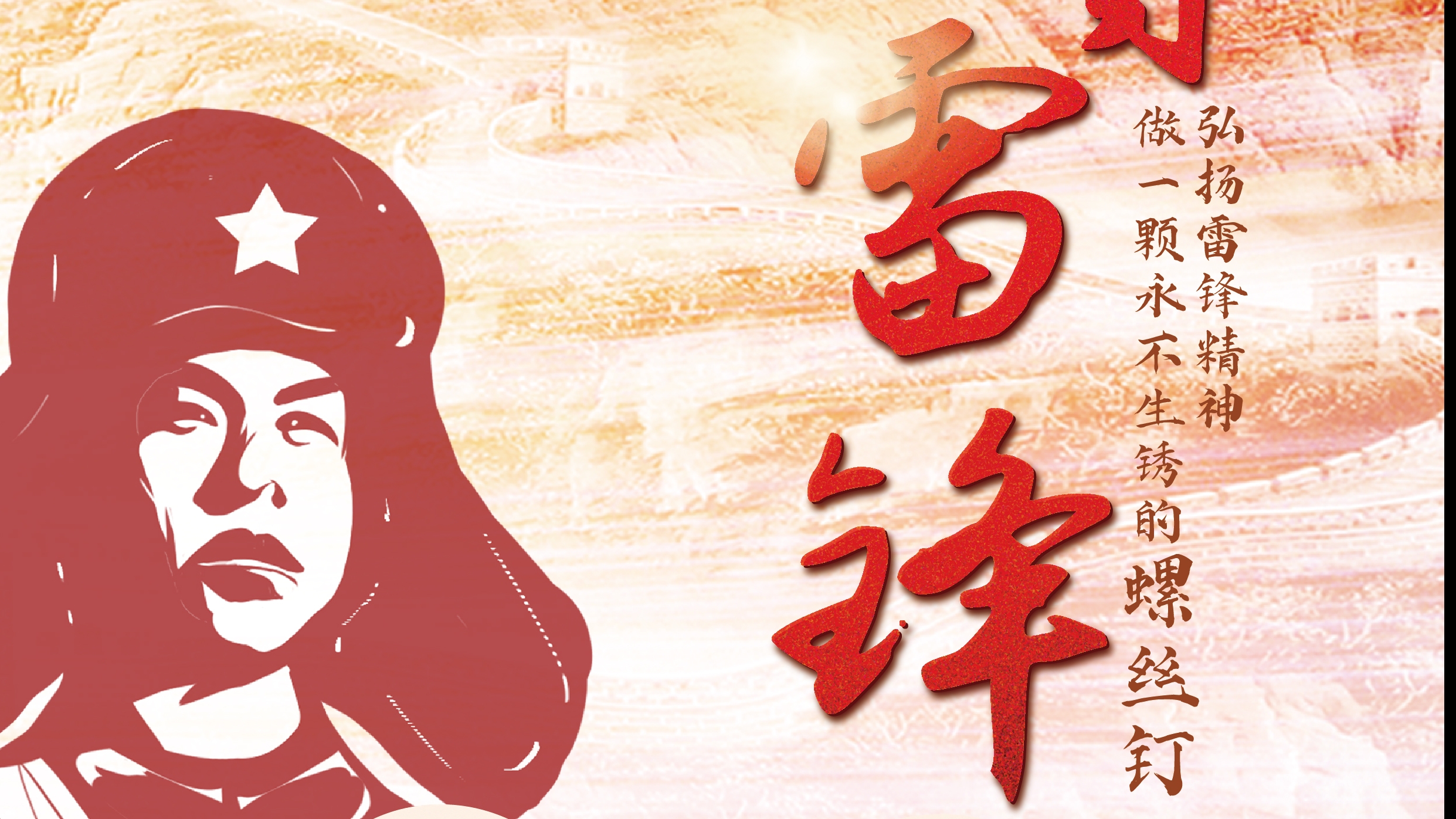 弘揚(yáng)雷鋒精神！