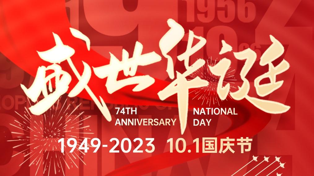 盛世華誕 普天同慶！