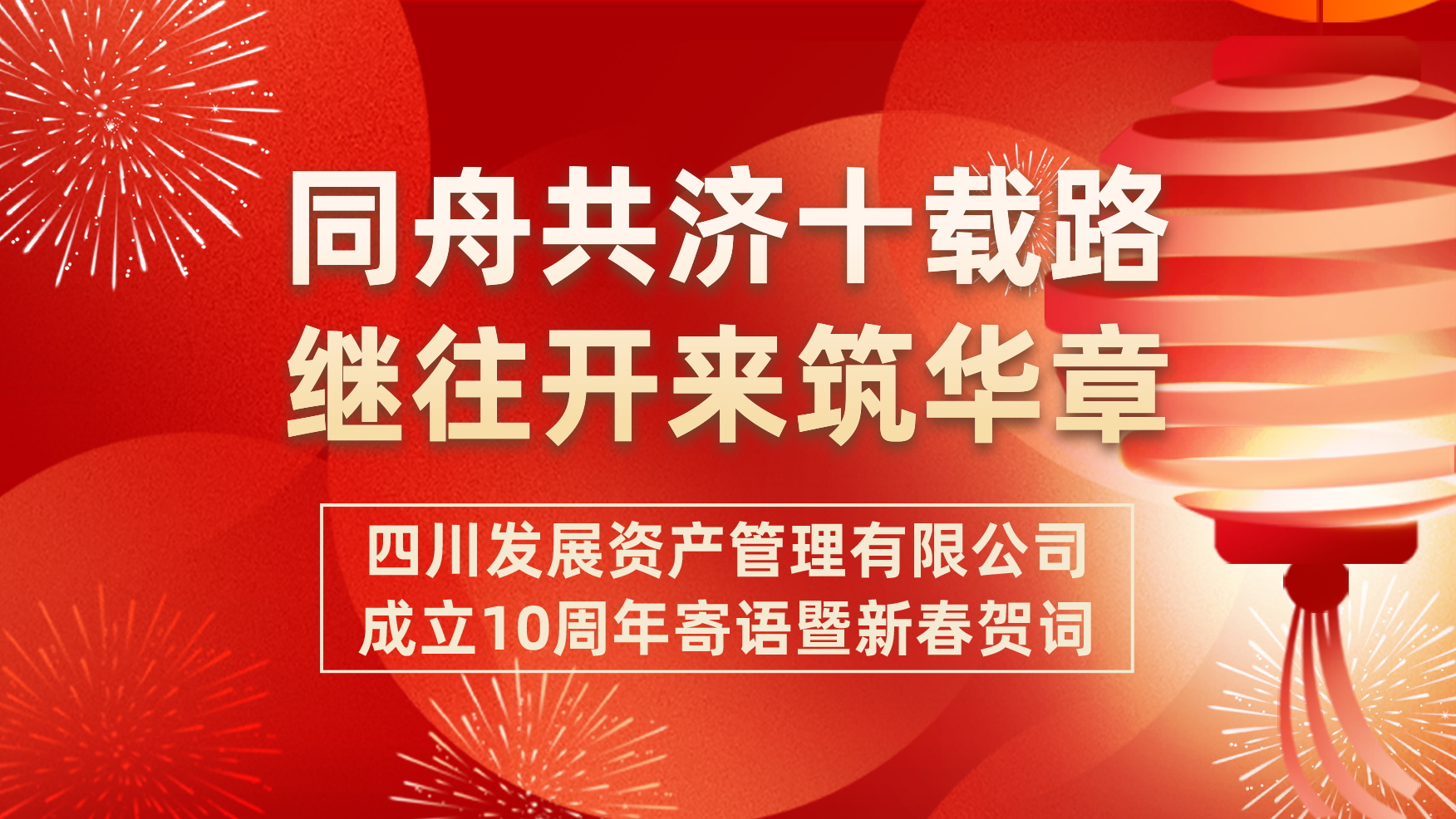 同舟共濟(jì)十載路    繼往開來筑華章