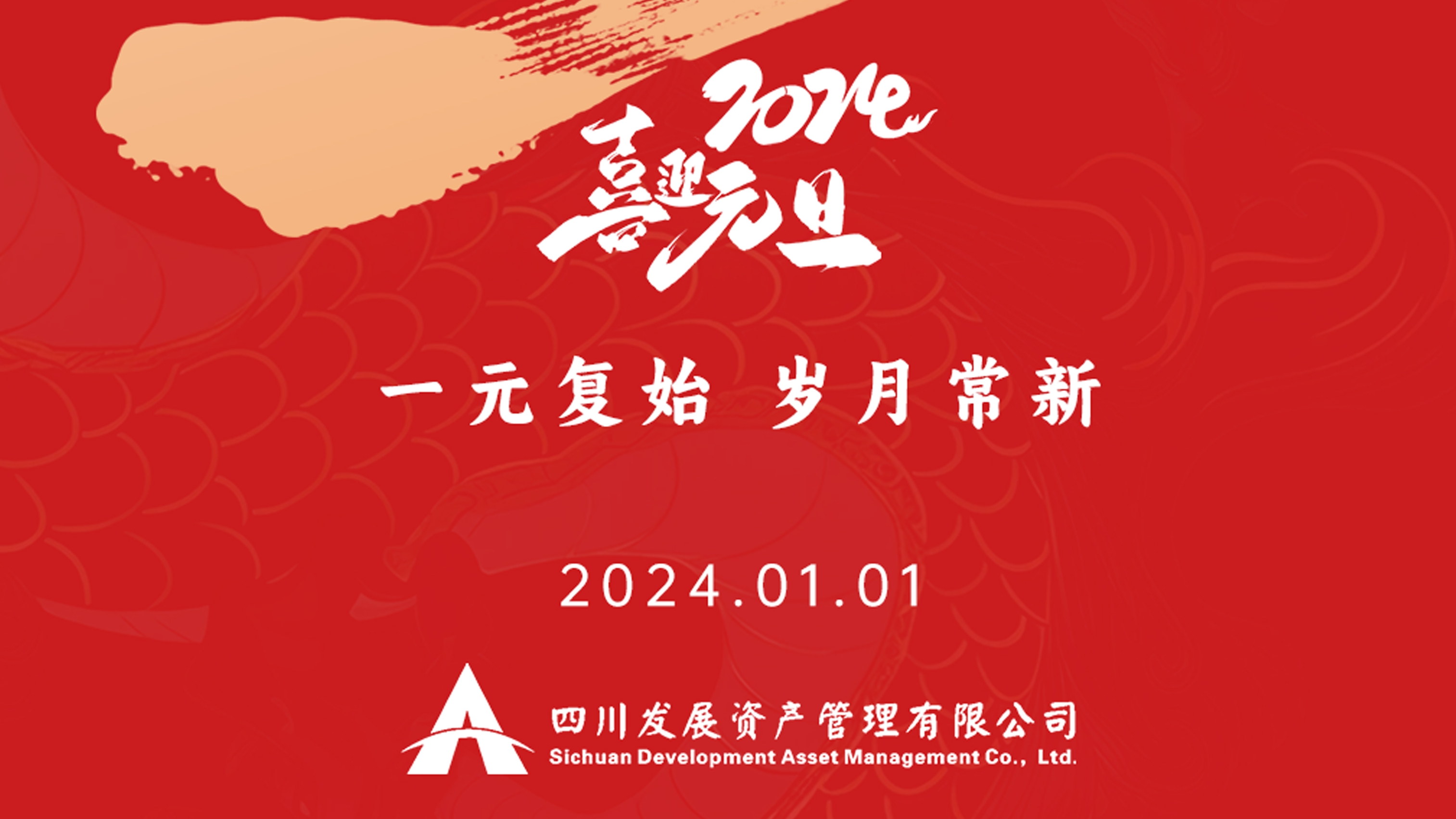 恭祝2024年元旦快樂，新年新氣象！