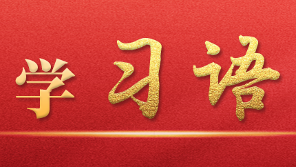 學(xué)習(xí)語｜抓好第一批、第二批主題教育的銜接聯(lián)動(dòng)