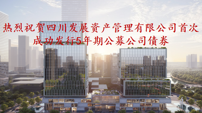 資管公司5年期公募債券成功發(fā)行，成為公募基金投資新標(biāo)的