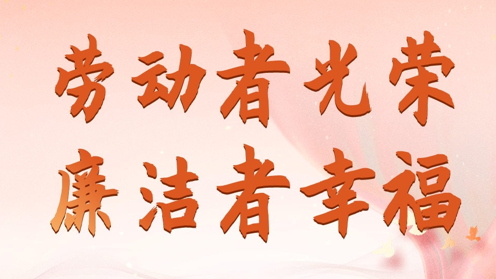 四川發(fā)展資產管理有限公司勞動節(jié)、端午節(jié)廉潔海報