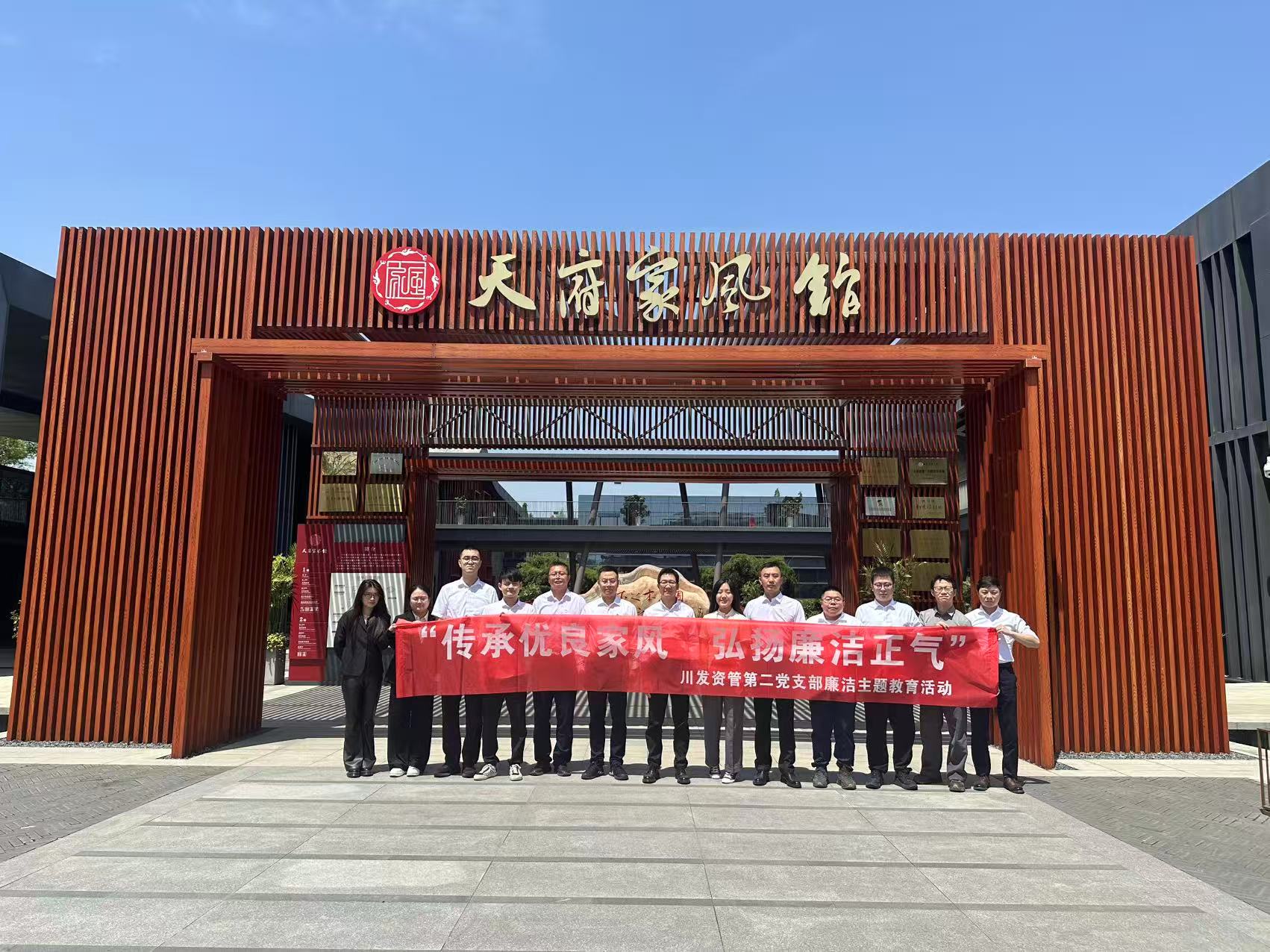 “傳承優(yōu)良家風(fēng) 弘揚廉潔正氣” 資管公司第二黨支部開展廉潔教育活動